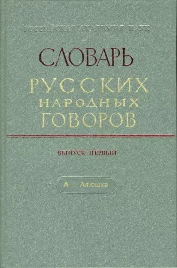 Словарь русских народных говоров: "А-Аяюшка". Выпуск 1