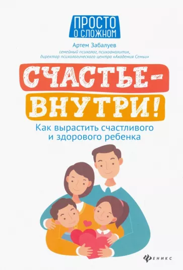 Артём Забалуев: Счастье - внутри! Как вырастить счастливого и здорового ребенка