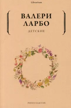 Валери Ларбо: Детские