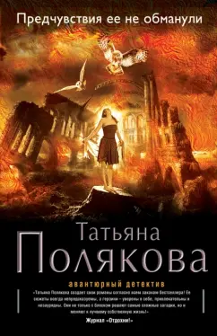 Татьяна Полякова: Предчувствия ее не обманули
