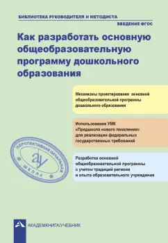 Багаутдинова, Галуга, Верховкина: Как разработать общеобразовательную программу дошкольного образования