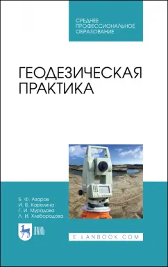 Азаров, Карелина, Мурадова: Геодезическая практика. Учебное пособие