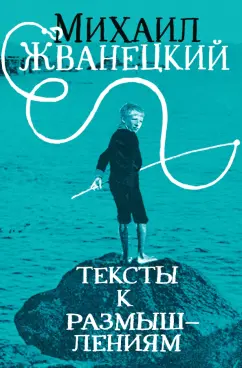 Михаил Жванецкий: Тексты к размышлениям
