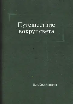 Иван Крузенштерн: Путешествие вокруг света