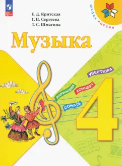 Критская, Сергеева, Шмагина: Музыка. 4 класс. Учебник. ФГОС