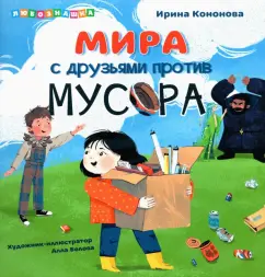 Ирина Кононова: Мира с друзьями против мусора