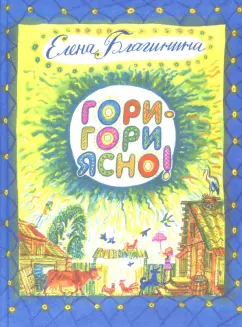 Елена Благинина: Гори-гори ясно!