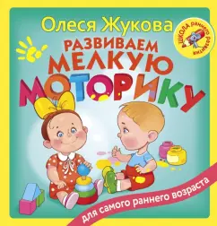 Олеся Жукова: Развиваем мелкую моторику