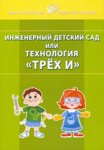Деркунская, Ботнарчук, Бурова: Инженерный детский сад, или Технология "Трёх И"