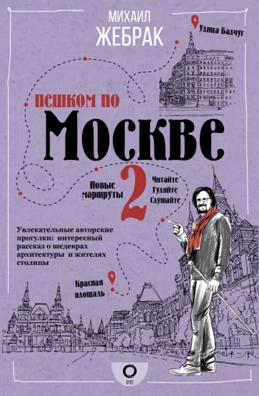 Михаил Жебрак: Пешком по Москве 2