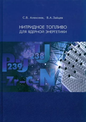 Алексеев, Зайцев: Нитридное топливо для ядерной энергетики