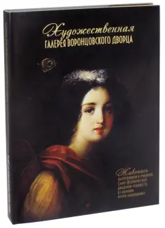Г. Филатова: Художественная галерея Воронцовского дворца