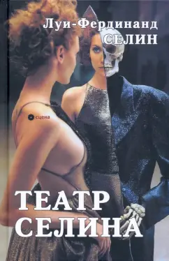 Луи-Фердинанд Селин: Театр Селина