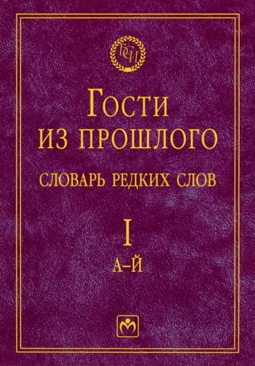 Елена Гаева: Гости из прошлого. Словарь редких слов. Том 1. А-Й
