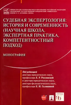Россинская, Зинин, Галяшина: Судебная экспертология. История и современность