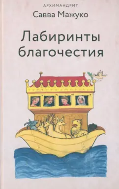 Савва Мажуко: Лабиринты благочестия