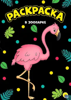 Раскраска "В зоопарке", А4