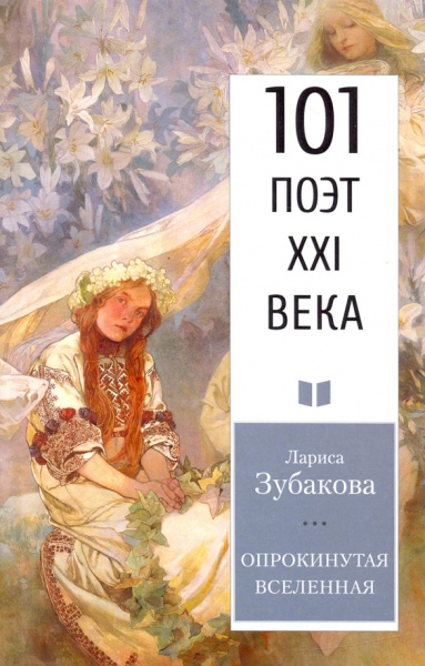 Лариса Зубакова: Опрокинутая Вселенная