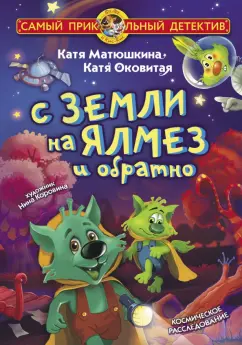 Матюшкина, Оковитая: С Земли на Ялмез и обратно