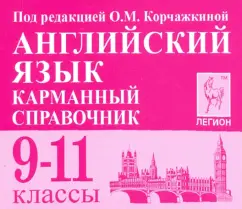Корчажкина, Гребенникова: Английский язык. 9-11 классы. Карманный справочник