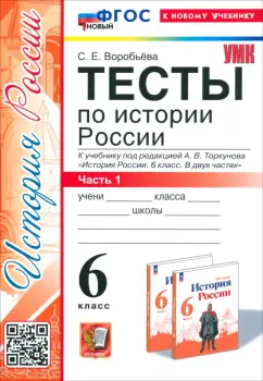 Светлана Воробьева: История России. 6 класс. Тесты к учебнику под редакцией А.В. Торкунова. Часть 1. ФГОС