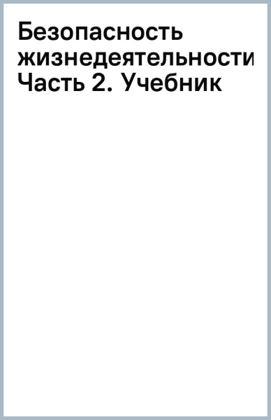 Безопасность жизнедеятельности. Часть 2. Учебник