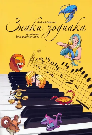Андрей Руденко: Знаки зодиака. Цикл пьес для фортепиано. Учебно-методическое пособие