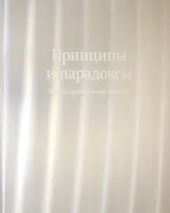 Принципы и парадоксы. 25 лет Студии Артемия Лебедева