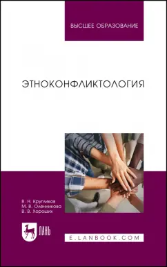 Кругликов, Оленникова, Хороших: Этноконфликтология. Учебное пособие