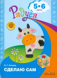 Зоя Сизова: Сделаю сам. Альбом для детей 5-6 лет