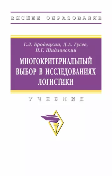 Бродецкий, Гусев, Шидловский: Многокритериальный выбор в исследованиях логистики. Учебник