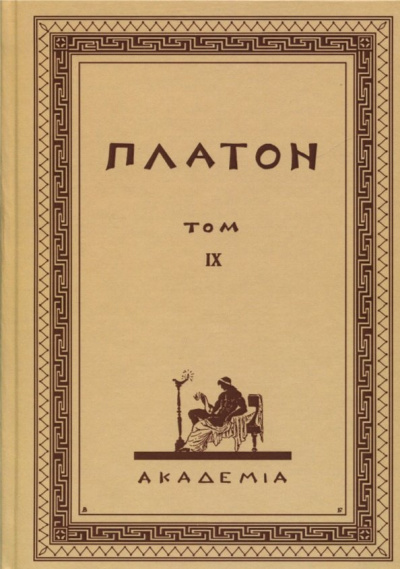 Платон: Творения Платона. Том IX (репринт)