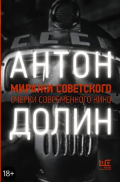 Антон Долин: Миражи советского. Очерки современного кино