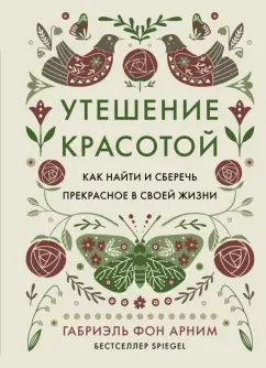 Арним фон: Утешение красотой. Как найти и сберечь прекрасное в своей жизни