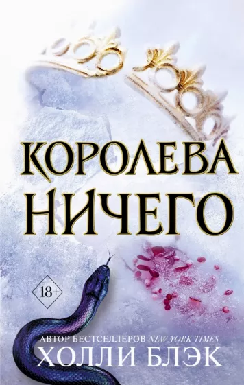 Холли Блэк: Королева Ничего (#3)