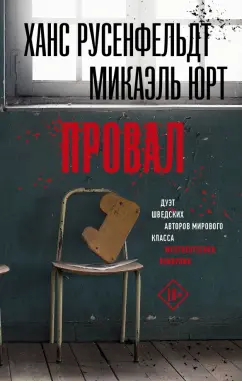 Русенфельдт, Юрт: Провал