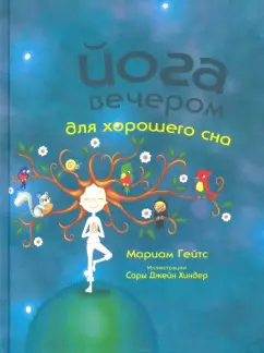 Мариам Гейтс: Йога вечером для хорошего сна