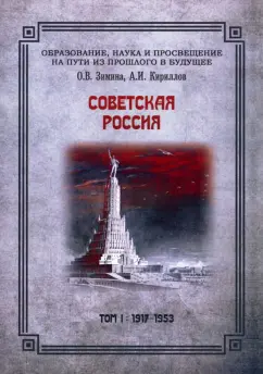 Зимина, Кириллов: Советская Россия. Том 1. 1917-1953