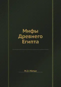 Милица Матье: Мифы Древнего Египта