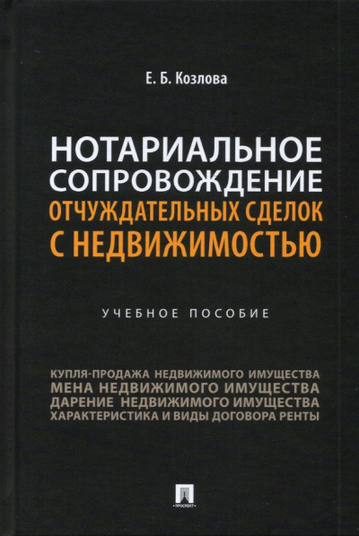 Елена Козлова: Нотариальное сопровождение отчуждательных сделок с недвижимостью. Учебное пособие