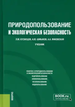Кузнецов, Шмыков, Янковская: Природопользование и экологическая безопасность. Учебник