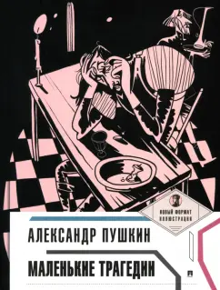 Александр Пушкин: Маленькие трагедии