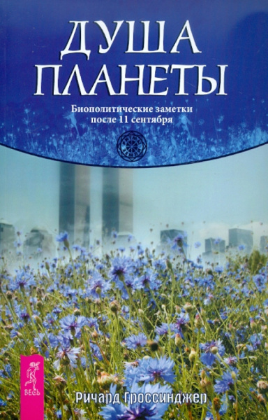 Ричард Гроссинджер: Душа планеты. Биополитические заметки после 11 сентября