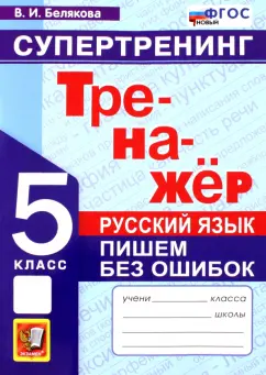 Валентина Белякова: Русский язык. 5 класс. Супертренинг. Пишем без ошибок. Тренажер. ФГОС