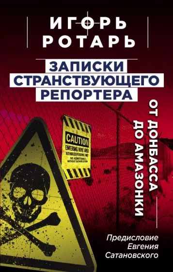 Игорь Ротарь: Записки странствующего репортера. От Донбасса до Амазонки