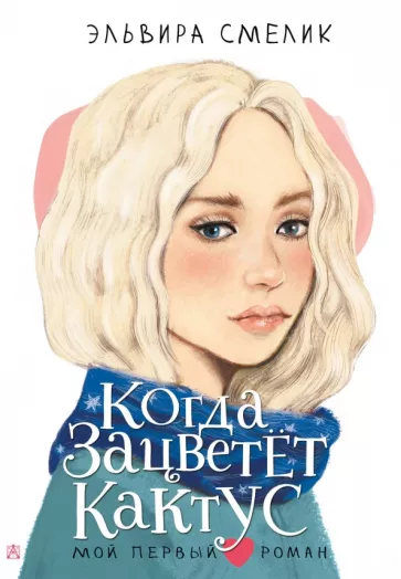 Эльвира Смелик: Когда зацветет кактус