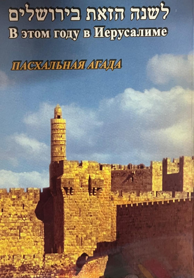 В этом году в Иерусалиме – Пасхальная Агада