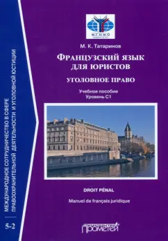 Матвей Татаринов: Французский язык для юристов. Уголовное право. Manuel de francais juridique. Droit penal.