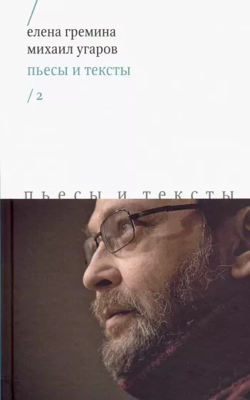 Гремина, Угаров: Пьесы и тексты. Том 2