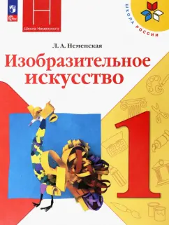 Лариса Неменская: Изобразительное искусство. 1 класс. Учебник. ФГОС